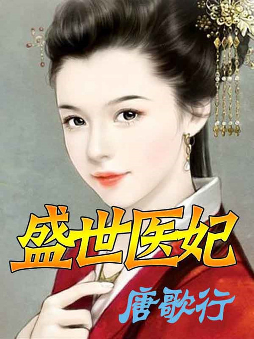 Title details for 盛世医妃(The woman doctor) by 唐歌行 - Wait list